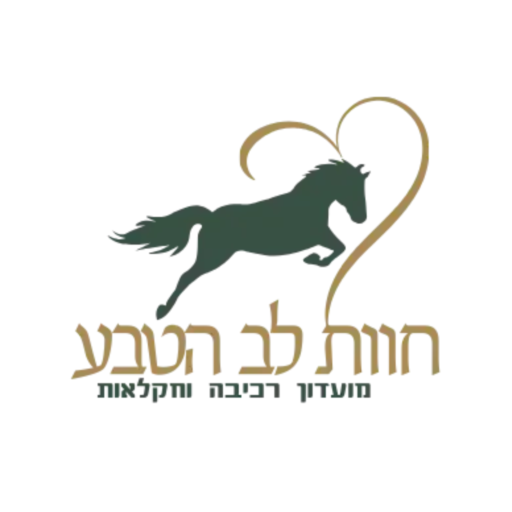 חוות לב הטבע - רכיבה טיפולית , לימוד רכיבה וחוגים